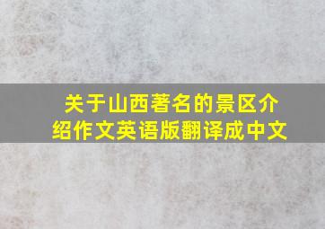 关于山西著名的景区介绍作文英语版翻译成中文