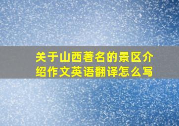 关于山西著名的景区介绍作文英语翻译怎么写