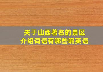 关于山西著名的景区介绍词语有哪些呢英语