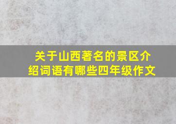 关于山西著名的景区介绍词语有哪些四年级作文