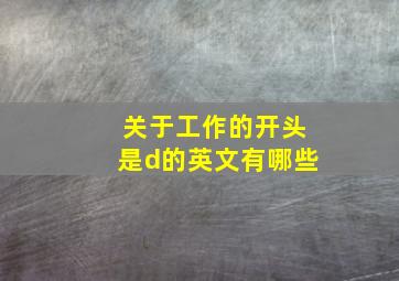 关于工作的开头是d的英文有哪些