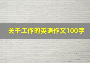 关于工作的英语作文100字