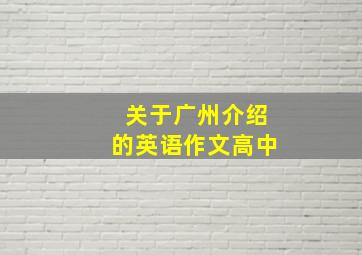 关于广州介绍的英语作文高中