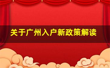 关于广州入户新政策解读