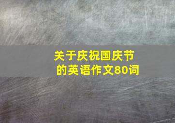 关于庆祝国庆节的英语作文80词