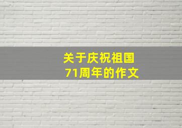 关于庆祝祖国71周年的作文