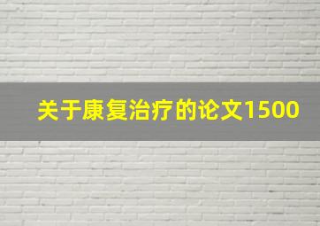 关于康复治疗的论文1500