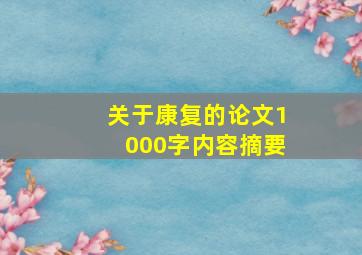 关于康复的论文1000字内容摘要