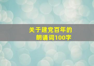 关于建党百年的朗诵词100字