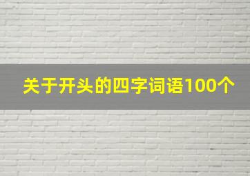 关于开头的四字词语100个