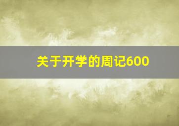 关于开学的周记600