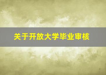 关于开放大学毕业审核