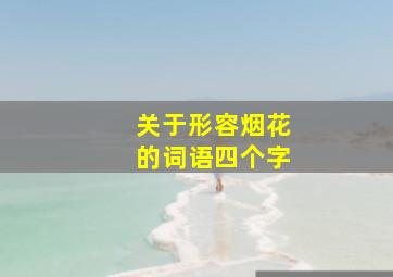 关于形容烟花的词语四个字