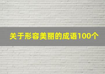 关于形容美丽的成语100个