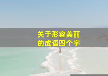 关于形容美丽的成语四个字