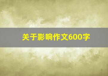 关于影响作文600字