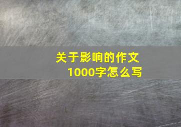 关于影响的作文1000字怎么写