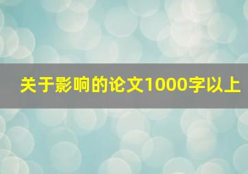 关于影响的论文1000字以上