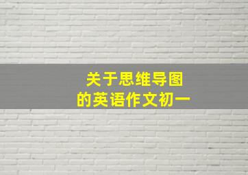 关于思维导图的英语作文初一