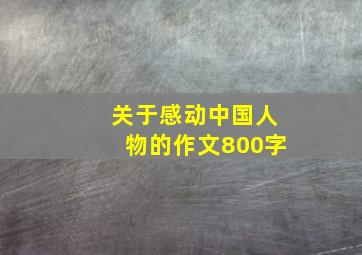 关于感动中国人物的作文800字