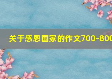 关于感恩国家的作文700-800