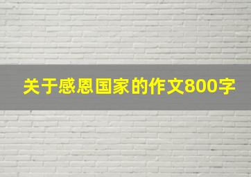 关于感恩国家的作文800字