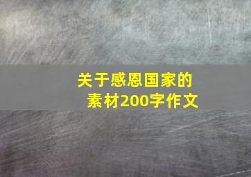 关于感恩国家的素材200字作文