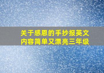 关于感恩的手抄报英文内容简单又漂亮三年级