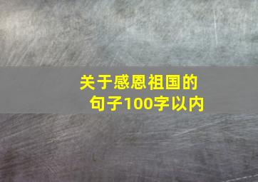 关于感恩祖国的句子100字以内