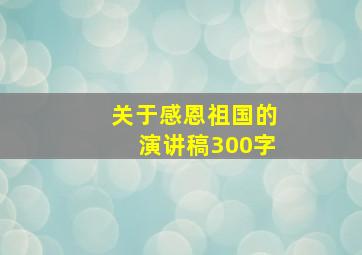 关于感恩祖国的演讲稿300字