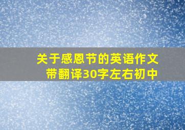 关于感恩节的英语作文带翻译30字左右初中