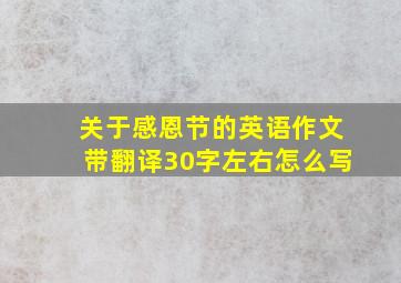 关于感恩节的英语作文带翻译30字左右怎么写