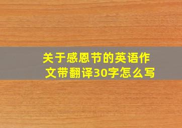 关于感恩节的英语作文带翻译30字怎么写