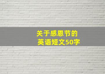 关于感恩节的英语短文50字