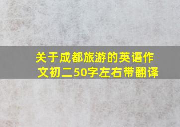 关于成都旅游的英语作文初二50字左右带翻译