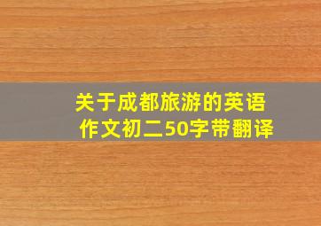 关于成都旅游的英语作文初二50字带翻译