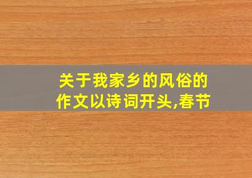 关于我家乡的风俗的作文以诗词开头,春节