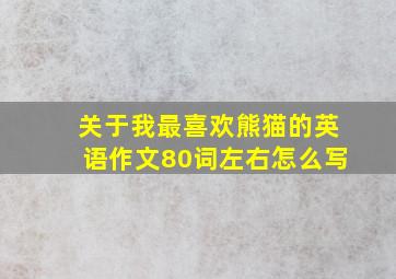 关于我最喜欢熊猫的英语作文80词左右怎么写