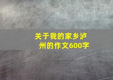 关于我的家乡泸州的作文600字