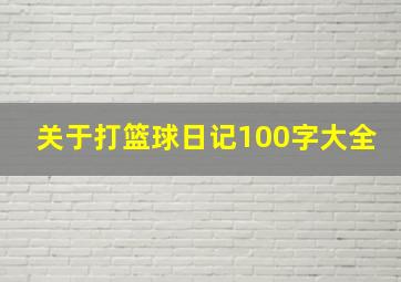 关于打篮球日记100字大全