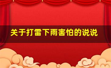 关于打雷下雨害怕的说说