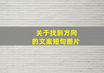 关于找到方向的文案短句图片