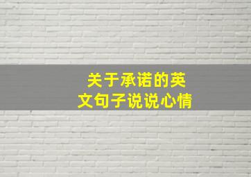 关于承诺的英文句子说说心情