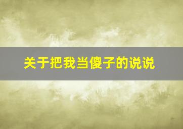 关于把我当傻子的说说