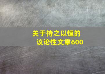 关于持之以恒的议论性文章600