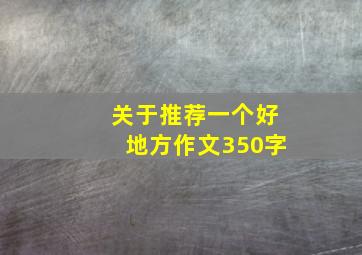 关于推荐一个好地方作文350字