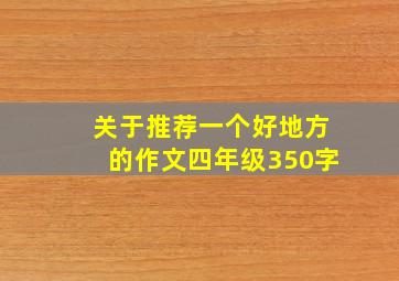 关于推荐一个好地方的作文四年级350字