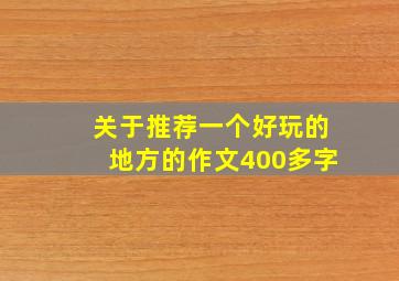 关于推荐一个好玩的地方的作文400多字