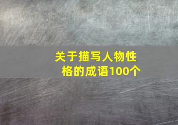 关于描写人物性格的成语100个