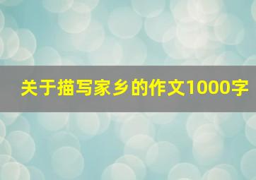 关于描写家乡的作文1000字